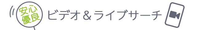安心優良ビデオ＆ライブサーチ
