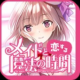 メイドと恋する魔法の時間
