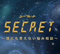 Secret（シークレット）